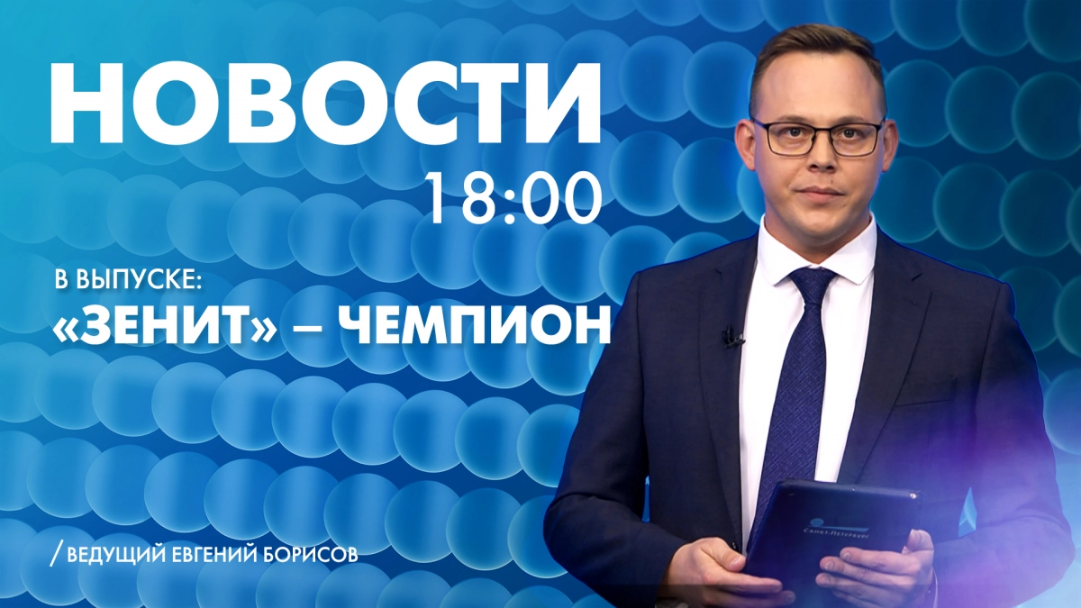 Новости Петербурга к 18:00 - tvspb.ru