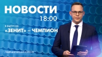 Новости Петербурга к 18:00