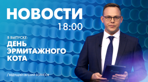 Новости Петербурга к 18:00