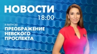 Новости Петербурга к 18:00