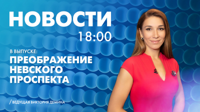 Новости Петербурга к 18:00