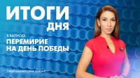 Новости Петербурга: Итоги дня