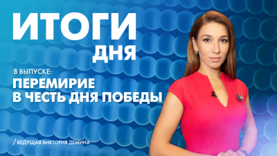 Новости Петербурга: Итоги дня