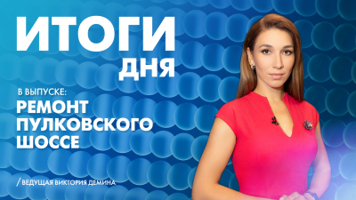 Новости Петербурга: Итоги дня