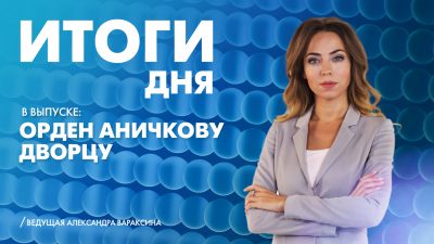 Новости Петербурга: Итоги дня