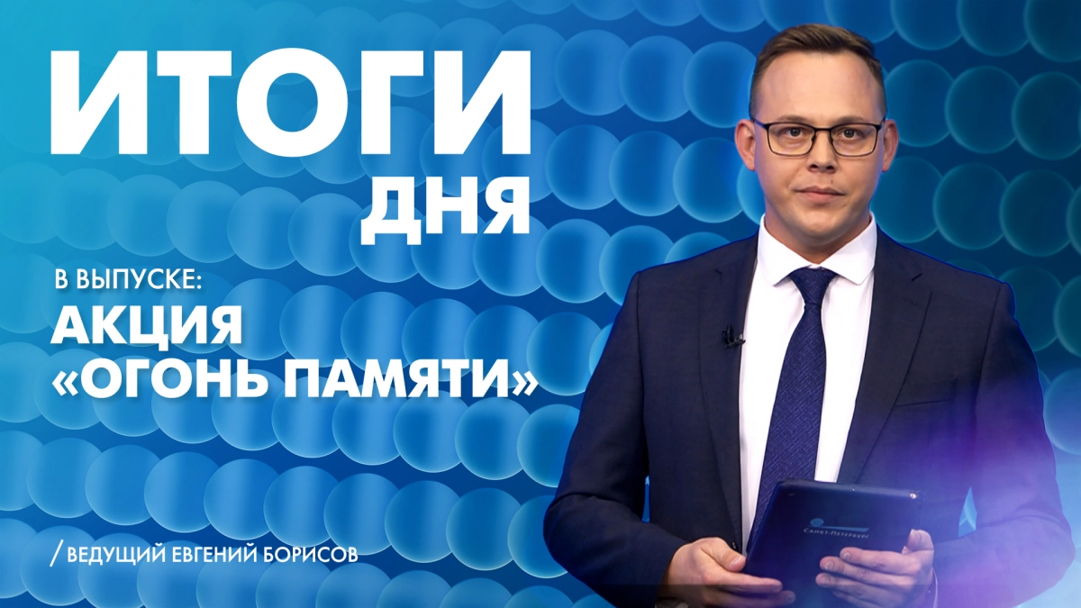 Новости Петербурга: Итоги дня - tvspb.ru