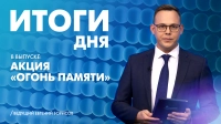Новости Петербурга: Итоги дня