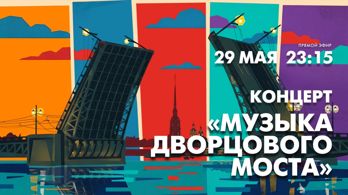 Концерт «Музыка Дворцового моста» на Адмиралтейской набережной. Смотрите завтра в 23:15 - tvspb.ru