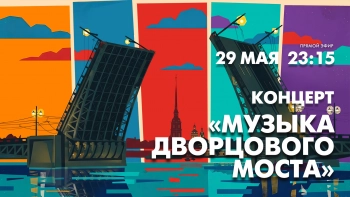 Концерт «Музыка Дворцового моста» — 2026