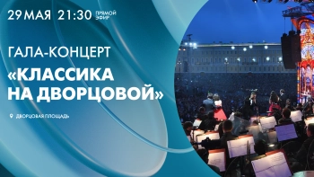 Концерт «Классика на Дворцовой» в честь Дня города. Смотрите завтра в 21:30