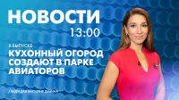 Новости Петербурга к 13:00