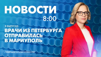 Новости Петербурга к 8:00