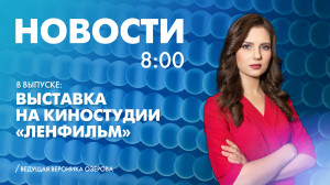 Новости Петербурга к 8:00