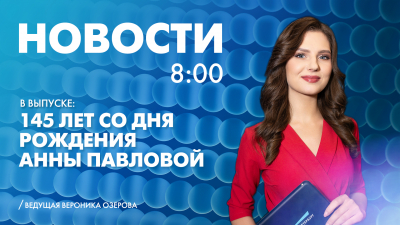 Новости Петербурга к 8:00