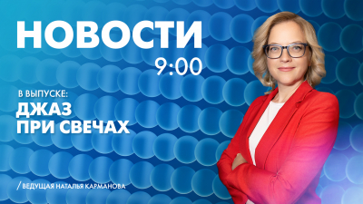 Новости Петербурга к 9:00
