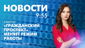 Новости Петербурга к 9:55