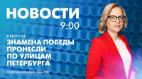 Новости Петербурга к 9:00