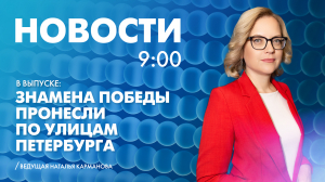 Новости Петербурга к 9:00