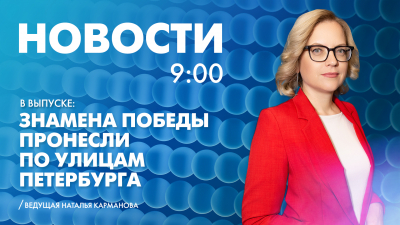 Новости Петербурга к 9:00