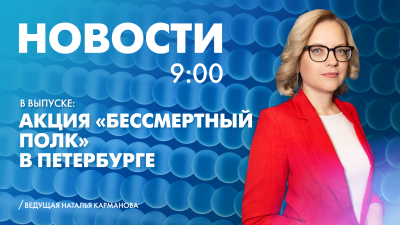 Новости Петербурга к 9:00