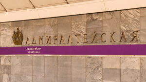 Самый-самый в Петербурге. Станция метро «Адмиралтейская» — одна из самых глубоких в мире