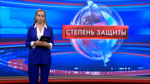 Степень защиты 18 мая