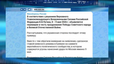 Минобороны России: 8 и 9 мая объявляется перемирие в честь Дня Победы