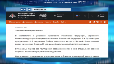 Минобороны России объявило о перемирии с нуля часов 8 мая до 10 мая