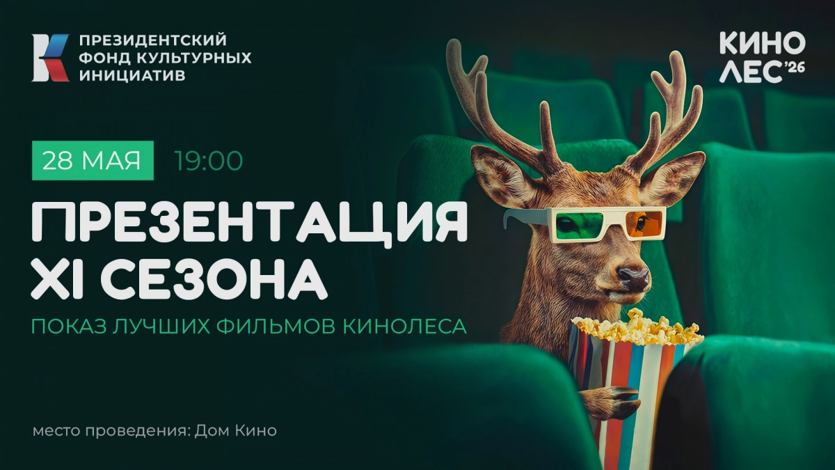 Презентация XI сезона Международного фестиваля короткометражного кино «Кинолес» пройдет 28 мая - tvspb.ru