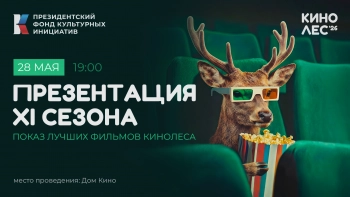 Презентация XI сезона Международного фестиваля короткометражного кино «Кинолес» пройдет 28 мая