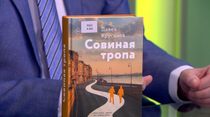 Читательская карта. Павел Крусанов «Совиная тропа», сборник рассказов Светланы Волковой «Великая любовь Оленьки Дьяковой» и Фёдор Ковалов и его «Сломанные человечки»