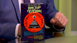Читательская карта. «Возвращение Синей Бороды» —  новый роман Виктора Пелевина, «Сорок лет среди грабителей и убийц» —  сборник рассказов от главы сыскной полиции Петербурга Ивана Путилина и «Битва за пряности» от историка Роджера Кроули