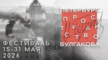 Петербург стал площадкой для масштабного фестиваля, посвящённого 135-летию Михаила Булгакова