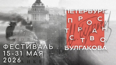 Петербург стал площадкой для масштабного фестиваля, посвящённого 135-летию Михаила Булгакова