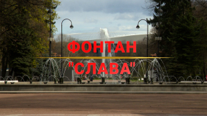 Памятники Победы. Фонтан «Слава» в Московском парке Победы