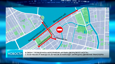 Как концерт «Музыка Дворцового моста» ограничит движение в центре Петербурга