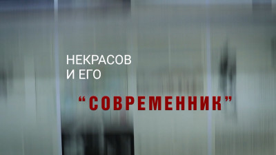 «Некрасов и его «Современник»