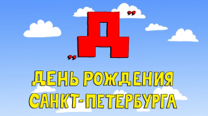 Азбука петербуржца. День рождения Санкт-Петербурга