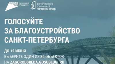 «Инфраструктура для жизни»: петербуржцы могут выбрать территории для благоустройства на онлайн-голосовании