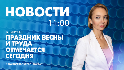 Новости Петербурга к 11:00