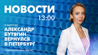 Новости Петербурга к 13:00