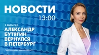 Новости Петербурга к 13:00