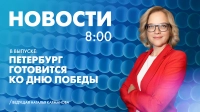 Новости Петербурга к 8:00