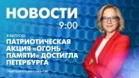 Новости Петербурга к 9:00