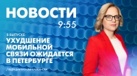 Новости Петербурга к 9:55