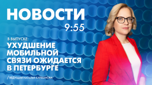 Новости Петербурга к 09:55