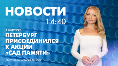 Новости Петербурга к 14:40
