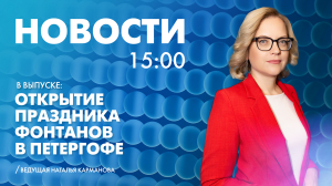 Новости Петербурга к 15:00