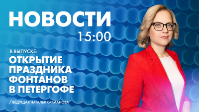 Новости Петербурга к 15:00