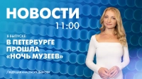 Новости Петербурга к 11:00